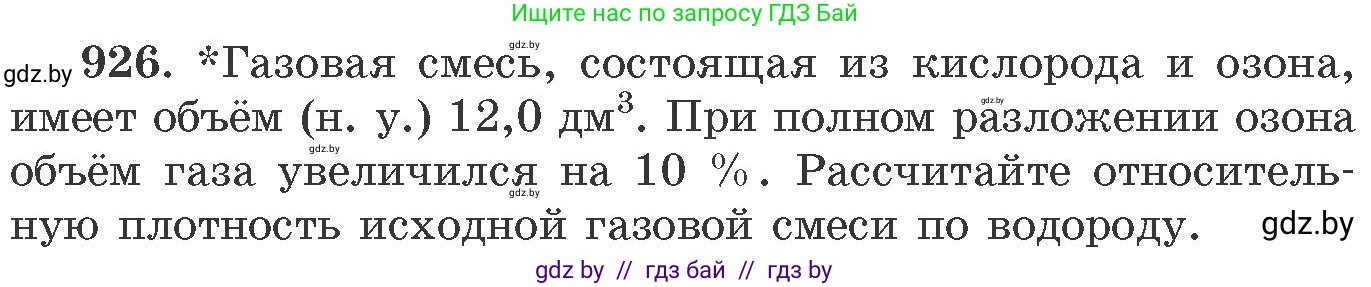 Химия, 11 класс Сборник задач, авторы: Хвалюк Виктор Николаевич, Резяпкин Виктор Ильич, издательство Адукацыя i выхаванне, Минск, 2023, зелёного цвета, страница 149, номер 926, Условие