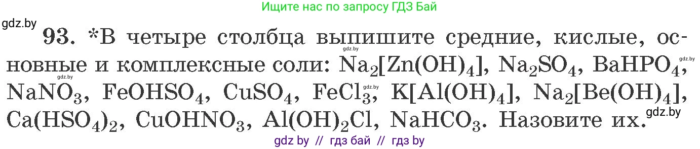 Химия, 11 класс Сборник задач, авторы: Хвалюк Виктор Николаевич, Резяпкин Виктор Ильич, издательство Адукацыя i выхаванне, Минск, 2023, зелёного цвета, страница 22, номер 93, Условие