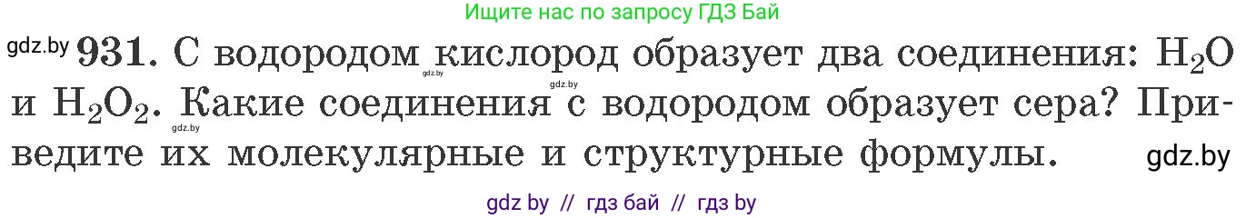 Химия, 11 класс Сборник задач, авторы: Хвалюк Виктор Николаевич, Резяпкин Виктор Ильич, издательство Адукацыя i выхаванне, Минск, 2023, зелёного цвета, страница 150, номер 931, Условие