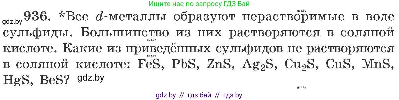 Химия, 11 класс Сборник задач, авторы: Хвалюк Виктор Николаевич, Резяпкин Виктор Ильич, издательство Адукацыя i выхаванне, Минск, 2023, зелёного цвета, страница 151, номер 936, Условие