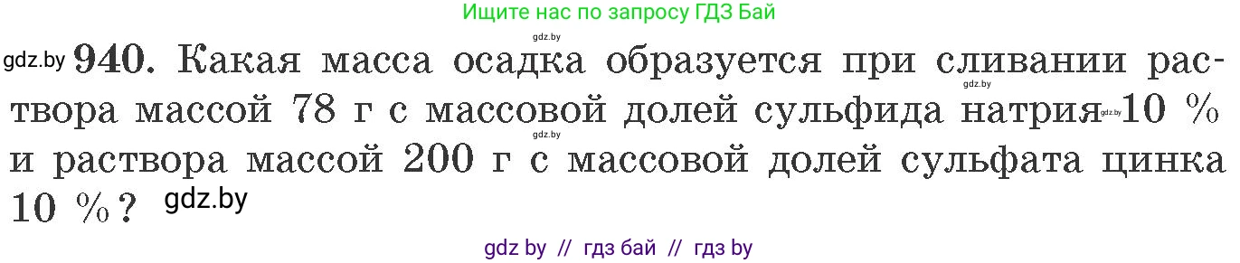 Химия, 11 класс Сборник задач, авторы: Хвалюк Виктор Николаевич, Резяпкин Виктор Ильич, издательство Адукацыя i выхаванне, Минск, 2023, зелёного цвета, страница 151, номер 940, Условие
