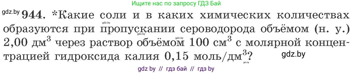 Химия, 11 класс Сборник задач, авторы: Хвалюк Виктор Николаевич, Резяпкин Виктор Ильич, издательство Адукацыя i выхаванне, Минск, 2023, зелёного цвета, страница 152, номер 944, Условие