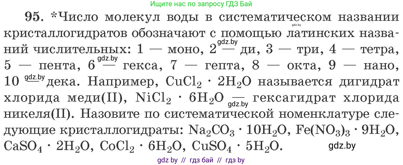 Химия, 11 класс Сборник задач, авторы: Хвалюк Виктор Николаевич, Резяпкин Виктор Ильич, издательство Адукацыя i выхаванне, Минск, 2023, зелёного цвета, страница 22, номер 95, Условие