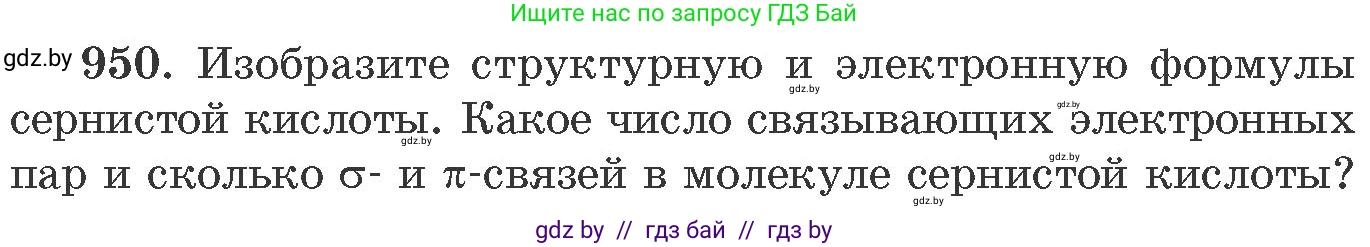 Химия, 11 класс Сборник задач, авторы: Хвалюк Виктор Николаевич, Резяпкин Виктор Ильич, издательство Адукацыя i выхаванне, Минск, 2023, зелёного цвета, страница 153, номер 950, Условие