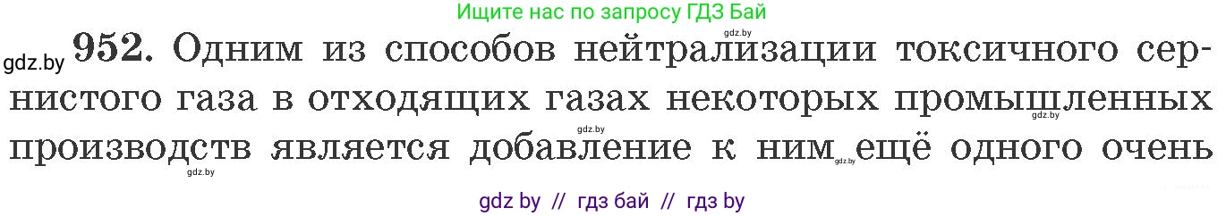 Химия, 11 класс Сборник задач, авторы: Хвалюк Виктор Николаевич, Резяпкин Виктор Ильич, издательство Адукацыя i выхаванне, Минск, 2023, зелёного цвета, страница 153, номер 952, Условие