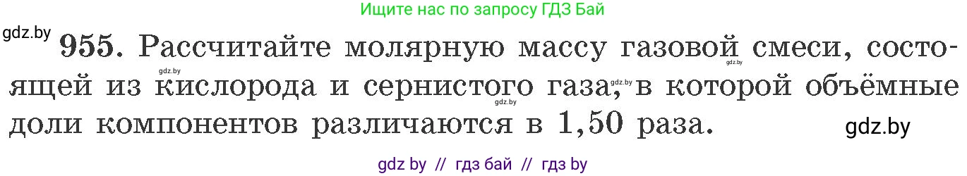 Химия, 11 класс Сборник задач, авторы: Хвалюк Виктор Николаевич, Резяпкин Виктор Ильич, издательство Адукацыя i выхаванне, Минск, 2023, зелёного цвета, страница 154, номер 955, Условие