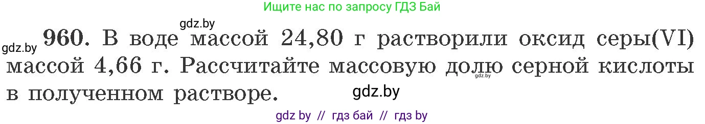 Химия, 11 класс Сборник задач, авторы: Хвалюк Виктор Николаевич, Резяпкин Виктор Ильич, издательство Адукацыя i выхаванне, Минск, 2023, зелёного цвета, страница 154, номер 960, Условие