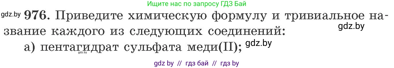 Химия, 11 класс Сборник задач, авторы: Хвалюк Виктор Николаевич, Резяпкин Виктор Ильич, издательство Адукацыя i выхаванне, Минск, 2023, зелёного цвета, страница 156, номер 976, Условие