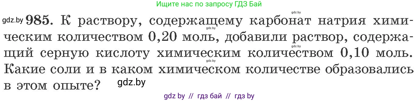 Химия, 11 класс Сборник задач, авторы: Хвалюк Виктор Николаевич, Резяпкин Виктор Ильич, издательство Адукацыя i выхаванне, Минск, 2023, зелёного цвета, страница 158, номер 985, Условие