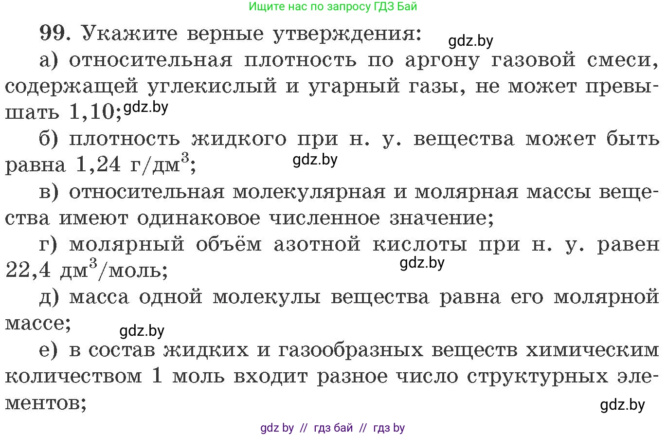 Химия, 11 класс Сборник задач, авторы: Хвалюк Виктор Николаевич, Резяпкин Виктор Ильич, издательство Адукацыя i выхаванне, Минск, 2023, зелёного цвета, страница 23, номер 99, Условие