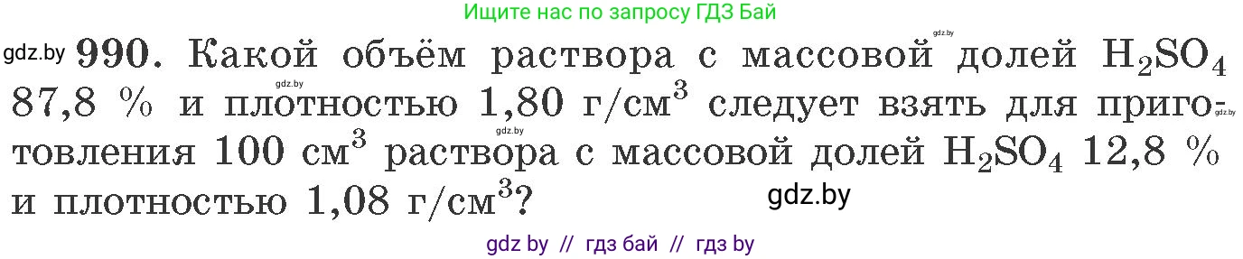 Химия, 11 класс Сборник задач, авторы: Хвалюк Виктор Николаевич, Резяпкин Виктор Ильич, издательство Адукацыя i выхаванне, Минск, 2023, зелёного цвета, страница 158, номер 990, Условие