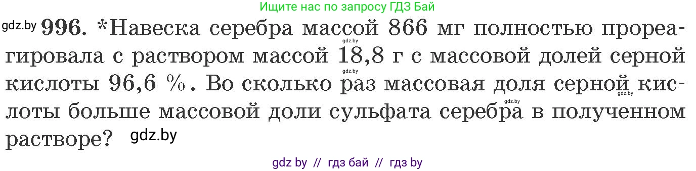 Химия, 11 класс Сборник задач, авторы: Хвалюк Виктор Николаевич, Резяпкин Виктор Ильич, издательство Адукацыя i выхаванне, Минск, 2023, зелёного цвета, страница 159, номер 996, Условие
