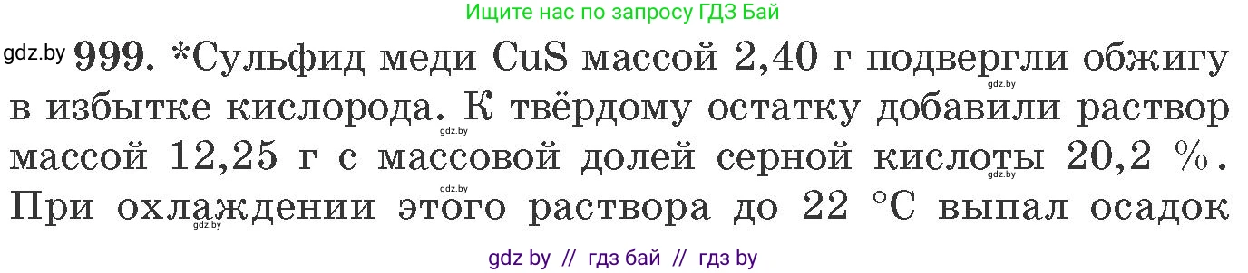 Химия, 11 класс Сборник задач, авторы: Хвалюк Виктор Николаевич, Резяпкин Виктор Ильич, издательство Адукацыя i выхаванне, Минск, 2023, зелёного цвета, страница 159, номер 999, Условие