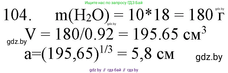 Химия, 11 класс Сборник задач, авторы: Хвалюк Виктор Николаевич, Резяпкин Виктор Ильич, издательство Адукацыя i выхаванне, Минск, 2023, зелёного цвета, страница 24, номер 104, Решение
