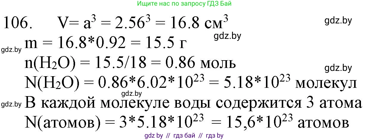 Химия, 11 класс Сборник задач, авторы: Хвалюк Виктор Николаевич, Резяпкин Виктор Ильич, издательство Адукацыя i выхаванне, Минск, 2023, зелёного цвета, страница 24, номер 106, Решение