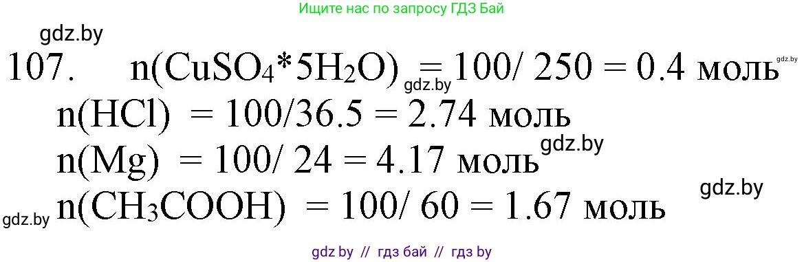 Химия, 11 класс Сборник задач, авторы: Хвалюк Виктор Николаевич, Резяпкин Виктор Ильич, издательство Адукацыя i выхаванне, Минск, 2023, зелёного цвета, страница 24, номер 107, Решение