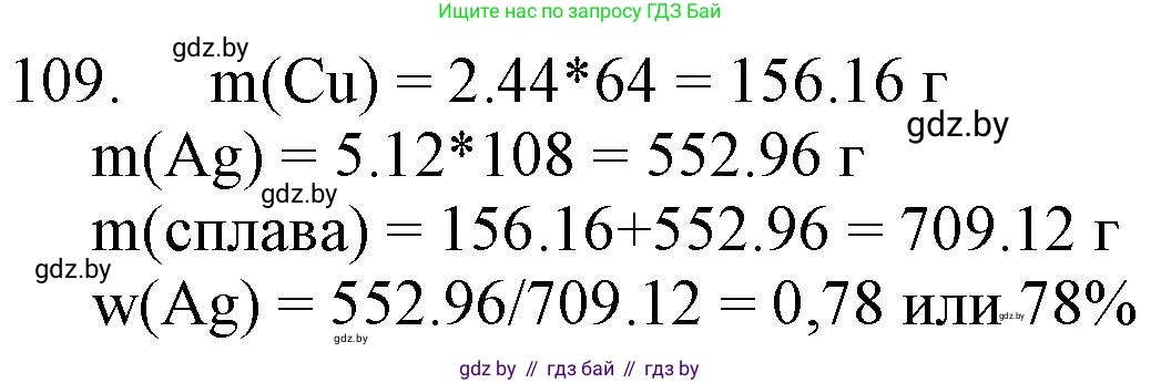 Химия, 11 класс Сборник задач, авторы: Хвалюк Виктор Николаевич, Резяпкин Виктор Ильич, издательство Адукацыя i выхаванне, Минск, 2023, зелёного цвета, страница 25, номер 109, Решение