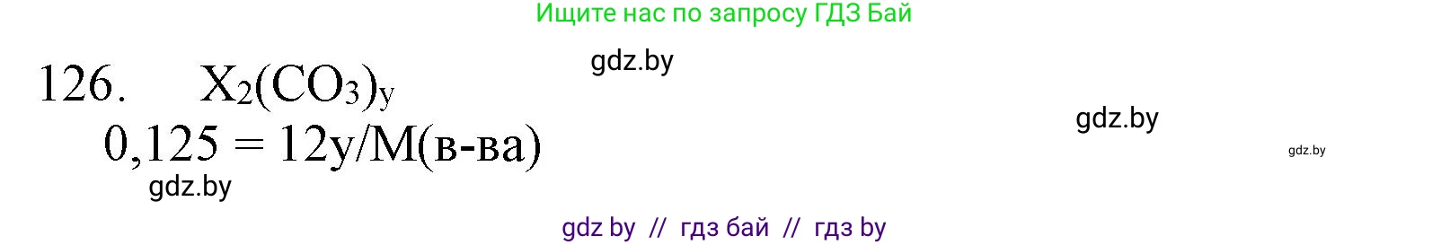 Химия, 11 класс Сборник задач, авторы: Хвалюк Виктор Николаевич, Резяпкин Виктор Ильич, издательство Адукацыя i выхаванне, Минск, 2023, зелёного цвета, страница 26, номер 126, Решение