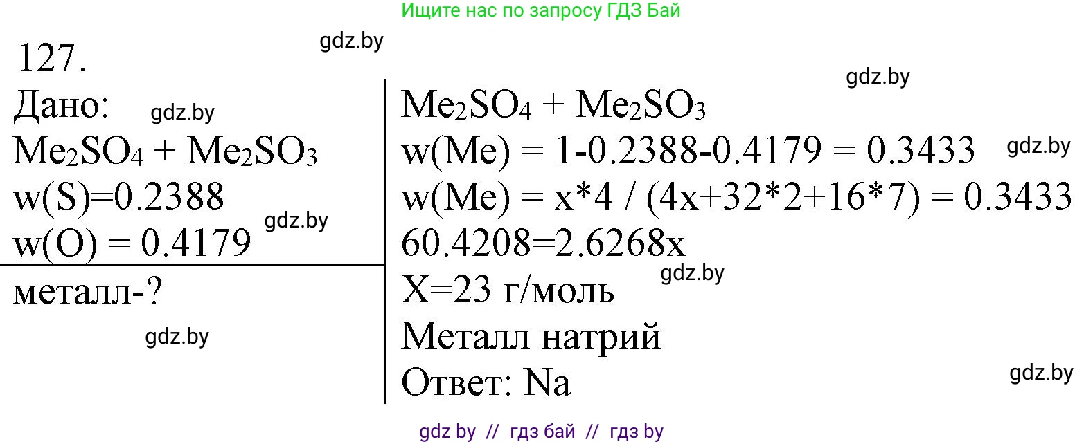 Химия, 11 класс Сборник задач, авторы: Хвалюк Виктор Николаевич, Резяпкин Виктор Ильич, издательство Адукацыя i выхаванне, Минск, 2023, зелёного цвета, страница 26, номер 127, Решение