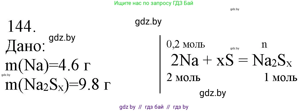 Химия, 11 класс Сборник задач, авторы: Хвалюк Виктор Николаевич, Резяпкин Виктор Ильич, издательство Адукацыя i выхаванне, Минск, 2023, зелёного цвета, страница 30, номер 144, Решение