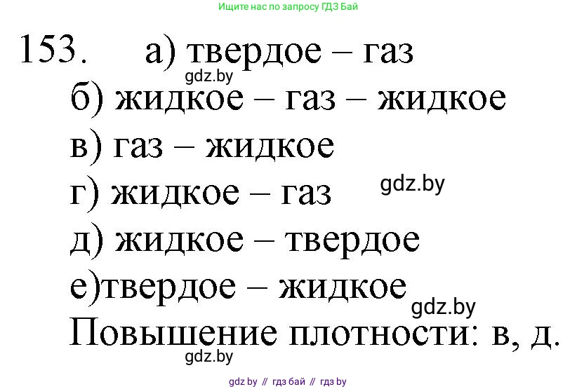 Химия, 11 класс Сборник задач, авторы: Хвалюк Виктор Николаевич, Резяпкин Виктор Ильич, издательство Адукацыя i выхаванне, Минск, 2023, зелёного цвета, страница 31, номер 153, Решение