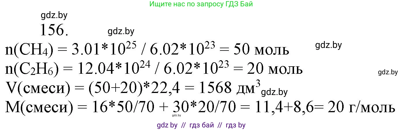 Химия, 11 класс Сборник задач, авторы: Хвалюк Виктор Николаевич, Резяпкин Виктор Ильич, издательство Адукацыя i выхаванне, Минск, 2023, зелёного цвета, страница 31, номер 156, Решение