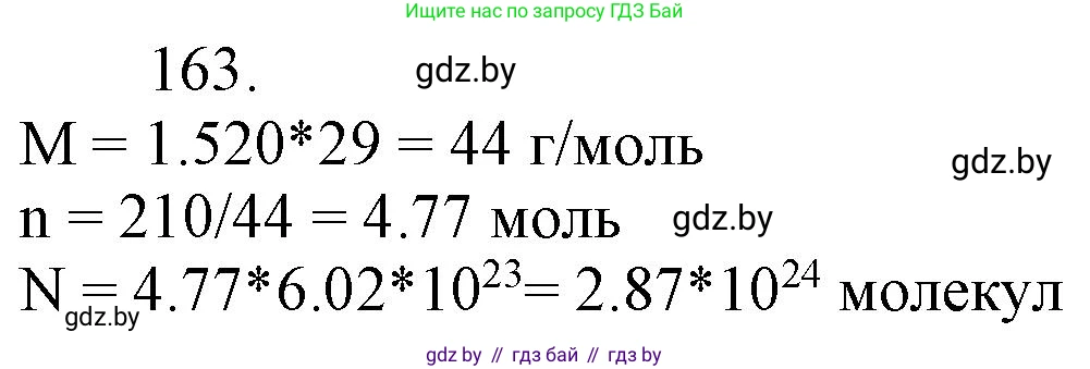 Химия, 11 класс Сборник задач, авторы: Хвалюк Виктор Николаевич, Резяпкин Виктор Ильич, издательство Адукацыя i выхаванне, Минск, 2023, зелёного цвета, страница 32, номер 163, Решение
