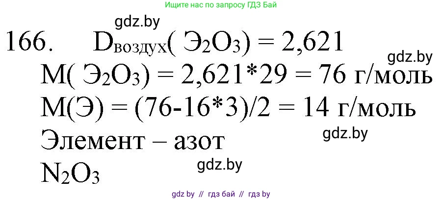 Химия, 11 класс Сборник задач, авторы: Хвалюк Виктор Николаевич, Резяпкин Виктор Ильич, издательство Адукацыя i выхаванне, Минск, 2023, зелёного цвета, страница 32, номер 166, Решение