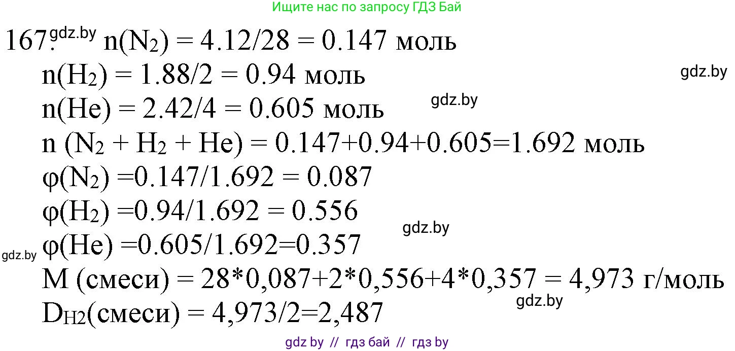 Химия, 11 класс Сборник задач, авторы: Хвалюк Виктор Николаевич, Резяпкин Виктор Ильич, издательство Адукацыя i выхаванне, Минск, 2023, зелёного цвета, страница 32, номер 167, Решение