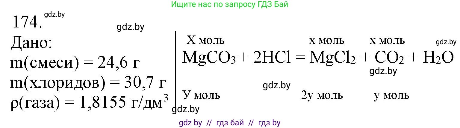 Химия, 11 класс Сборник задач, авторы: Хвалюк Виктор Николаевич, Резяпкин Виктор Ильич, издательство Адукацыя i выхаванне, Минск, 2023, зелёного цвета, страница 33, номер 174, Решение