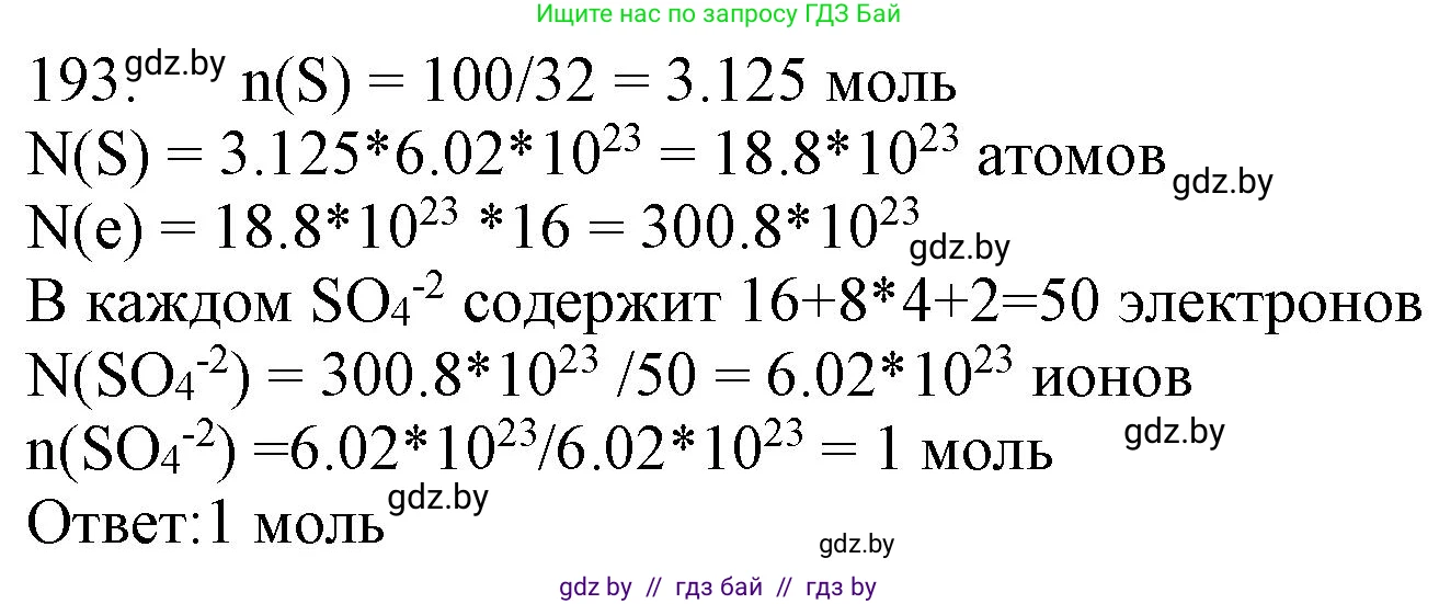 Химия, 11 класс Сборник задач, авторы: Хвалюк Виктор Николаевич, Резяпкин Виктор Ильич, издательство Адукацыя i выхаванне, Минск, 2023, зелёного цвета, страница 36, номер 193, Решение
