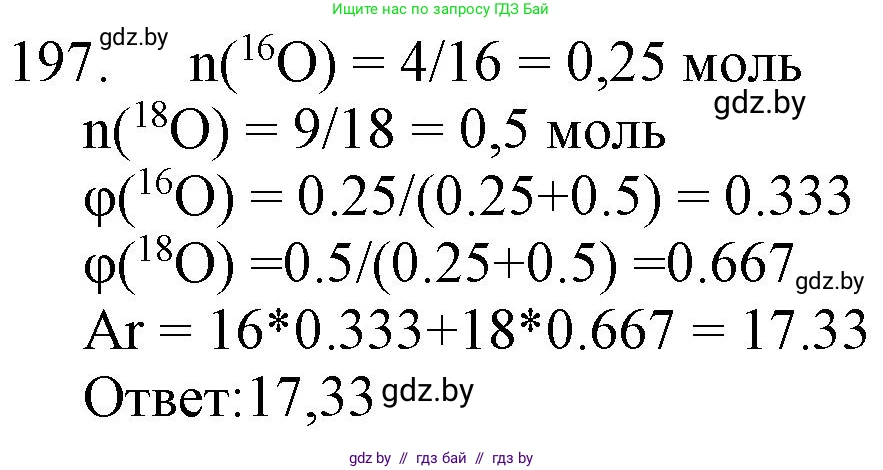 Химия, 11 класс Сборник задач, авторы: Хвалюк Виктор Николаевич, Резяпкин Виктор Ильич, издательство Адукацыя i выхаванне, Минск, 2023, зелёного цвета, страница 36, номер 197, Решение