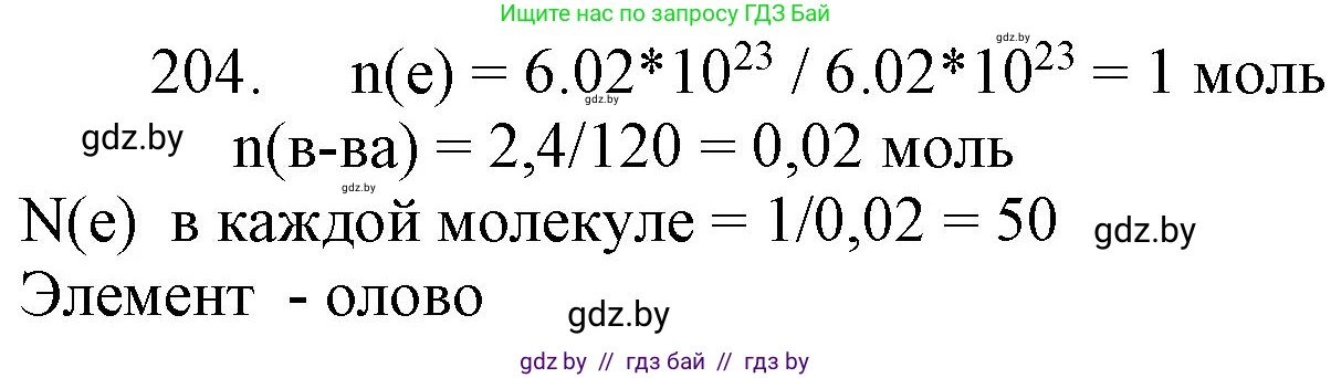 Химия, 11 класс Сборник задач, авторы: Хвалюк Виктор Николаевич, Резяпкин Виктор Ильич, издательство Адукацыя i выхаванне, Минск, 2023, зелёного цвета, страница 37, номер 204, Решение
