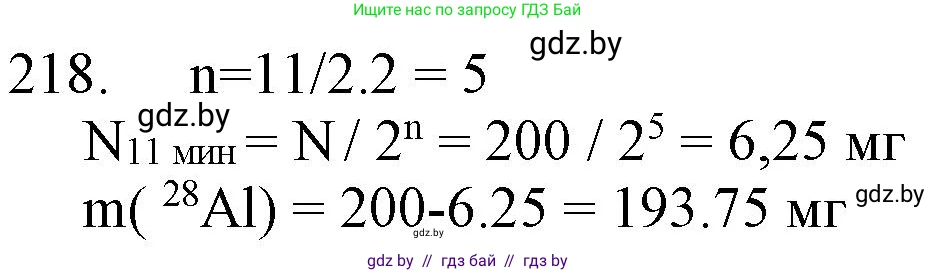 Химия, 11 класс Сборник задач, авторы: Хвалюк Виктор Николаевич, Резяпкин Виктор Ильич, издательство Адукацыя i выхаванне, Минск, 2023, зелёного цвета, страница 39, номер 218, Решение