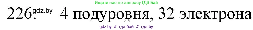 Химия, 11 класс Сборник задач, авторы: Хвалюк Виктор Николаевич, Резяпкин Виктор Ильич, издательство Адукацыя i выхаванне, Минск, 2023, зелёного цвета, страница 40, номер 226, Решение