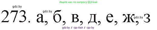 Химия, 11 класс Сборник задач, авторы: Хвалюк Виктор Николаевич, Резяпкин Виктор Ильич, издательство Адукацыя i выхаванне, Минск, 2023, зелёного цвета, страница 45, номер 273, Решение
