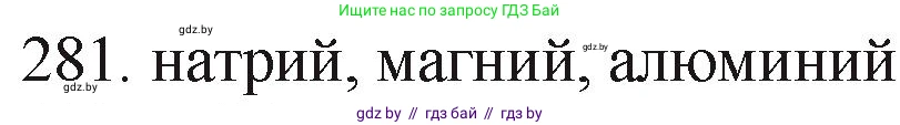 Химия, 11 класс Сборник задач, авторы: Хвалюк Виктор Николаевич, Резяпкин Виктор Ильич, издательство Адукацыя i выхаванне, Минск, 2023, зелёного цвета, страница 46, номер 281, Решение