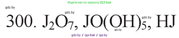 Химия, 11 класс Сборник задач, авторы: Хвалюк Виктор Николаевич, Резяпкин Виктор Ильич, издательство Адукацыя i выхаванне, Минск, 2023, зелёного цвета, страница 49, номер 300, Решение