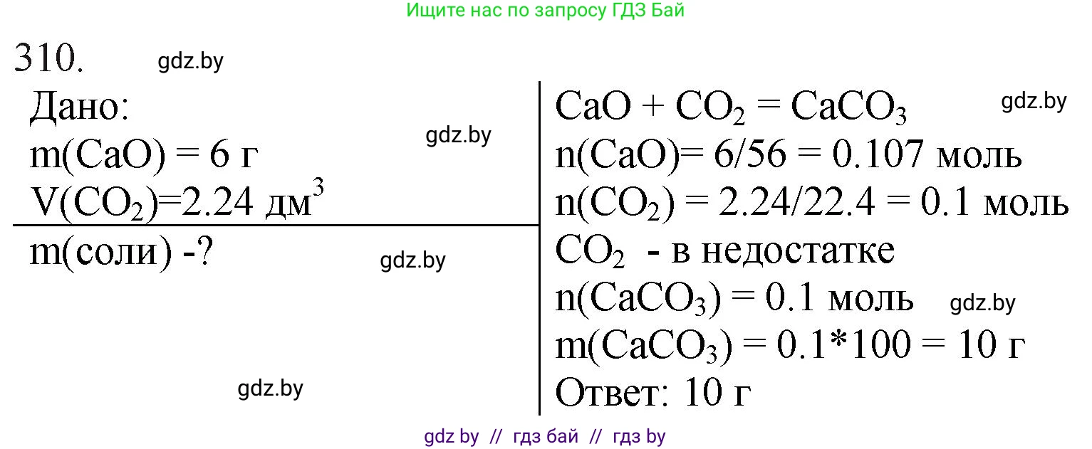 Химия, 11 класс Сборник задач, авторы: Хвалюк Виктор Николаевич, Резяпкин Виктор Ильич, издательство Адукацыя i выхаванне, Минск, 2023, зелёного цвета, страница 50, номер 310, Решение