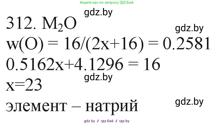 Химия, 11 класс Сборник задач, авторы: Хвалюк Виктор Николаевич, Резяпкин Виктор Ильич, издательство Адукацыя i выхаванне, Минск, 2023, зелёного цвета, страница 50, номер 312, Решение