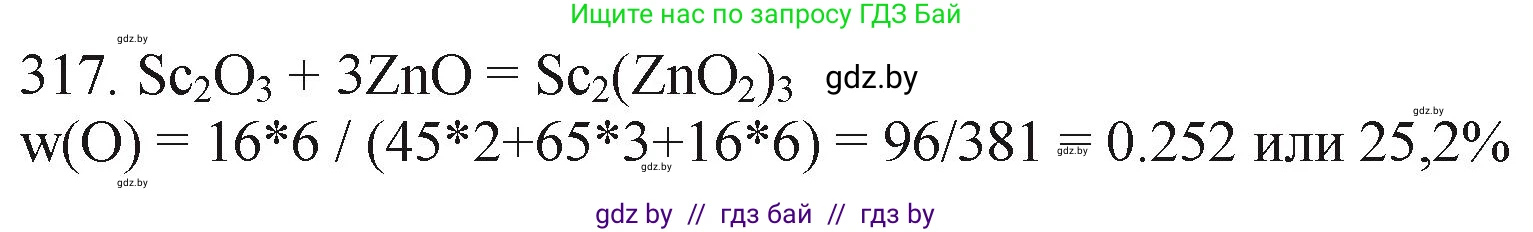 Химия, 11 класс Сборник задач, авторы: Хвалюк Виктор Николаевич, Резяпкин Виктор Ильич, издательство Адукацыя i выхаванне, Минск, 2023, зелёного цвета, страница 50, номер 317, Решение