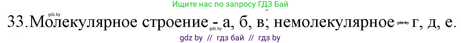 Химия, 11 класс Сборник задач, авторы: Хвалюк Виктор Николаевич, Резяпкин Виктор Ильич, издательство Адукацыя i выхаванне, Минск, 2023, зелёного цвета, страница 11, номер 33, Решение