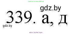 Химия, 11 класс Сборник задач, авторы: Хвалюк Виктор Николаевич, Резяпкин Виктор Ильич, издательство Адукацыя i выхаванне, Минск, 2023, зелёного цвета, страница 54, номер 339, Решение