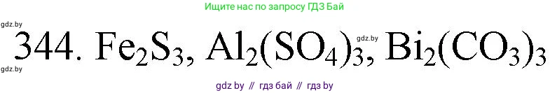 Химия, 11 класс Сборник задач, авторы: Хвалюк Виктор Николаевич, Резяпкин Виктор Ильич, издательство Адукацыя i выхаванне, Минск, 2023, зелёного цвета, страница 54, номер 344, Решение