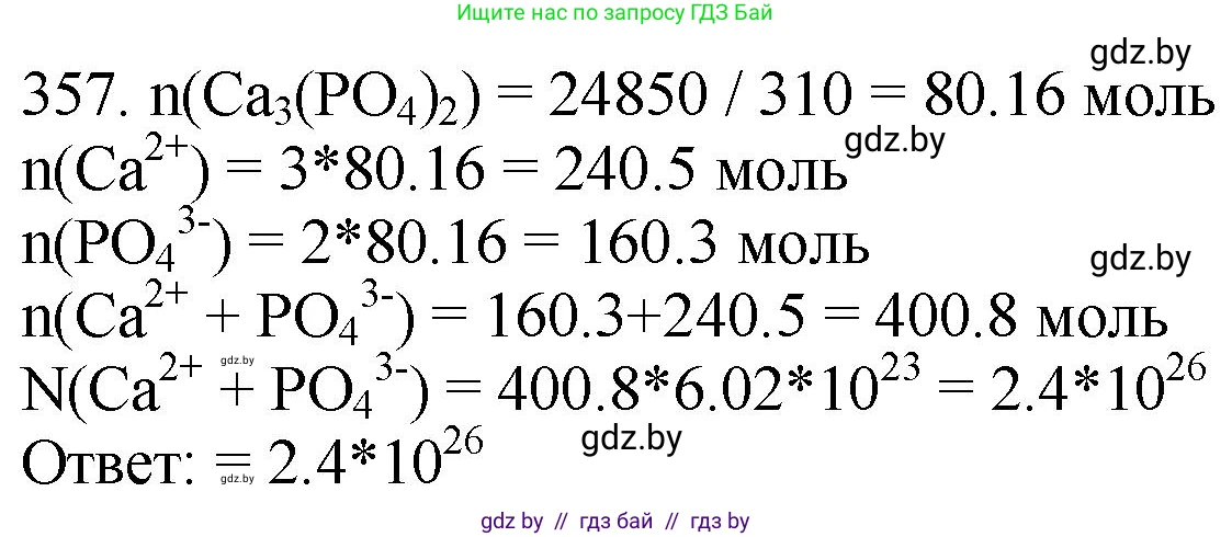 Химия, 11 класс Сборник задач, авторы: Хвалюк Виктор Николаевич, Резяпкин Виктор Ильич, издательство Адукацыя i выхаванне, Минск, 2023, зелёного цвета, страница 56, номер 357, Решение