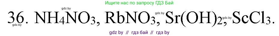 Химия, 11 класс Сборник задач, авторы: Хвалюк Виктор Николаевич, Резяпкин Виктор Ильич, издательство Адукацыя i выхаванне, Минск, 2023, зелёного цвета, страница 12, номер 36, Решение