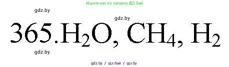 Химия, 11 класс Сборник задач, авторы: Хвалюк Виктор Николаевич, Резяпкин Виктор Ильич, издательство Адукацыя i выхаванне, Минск, 2023, зелёного цвета, страница 57, номер 365, Решение