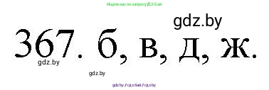 Химия, 11 класс Сборник задач, авторы: Хвалюк Виктор Николаевич, Резяпкин Виктор Ильич, издательство Адукацыя i выхаванне, Минск, 2023, зелёного цвета, страница 57, номер 367, Решение