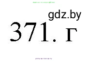 Химия, 11 класс Сборник задач, авторы: Хвалюк Виктор Николаевич, Резяпкин Виктор Ильич, издательство Адукацыя i выхаванне, Минск, 2023, зелёного цвета, страница 58, номер 371, Решение