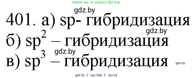Химия, 11 класс Сборник задач, авторы: Хвалюк Виктор Николаевич, Резяпкин Виктор Ильич, издательство Адукацыя i выхаванне, Минск, 2023, зелёного цвета, страница 62, номер 401, Решение